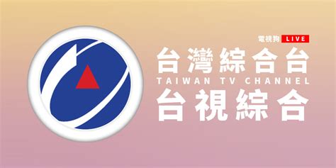 緯來綜合台26頻道線上看|綜合台節目表